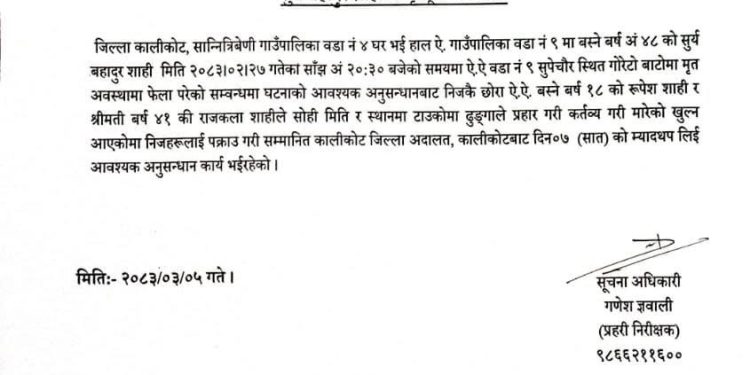 छोरा र श्रीमतीमाथि बाबुको हत्या आरोप, कालीकोटमा अनुसन्धान जारी