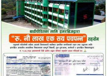 सुर्खेतको प्रतिष्ठित निजी विद्यालय इगरब्रिजद्वारा बाढीपीडितका लागि ९ लाख १५५ रुपैयाँ सहयोग