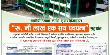सुर्खेतको प्रतिष्ठित निजी विद्यालय इगरब्रिजद्वारा बाढीपीडितका लागि ९ लाख १५५ रुपैयाँ सहयोग
