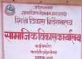 बजेट कार्यान्वयनमा कालीकोट सामाजिक विकास कार्यालय पहिलो, विद्यालय भवन निर्माण प्रक्रिया अघि बढ्यो
