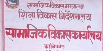 बजेट कार्यान्वयनमा कालीकोट सामाजिक विकास कार्यालय पहिलो, विद्यालय भवन निर्माण प्रक्रिया अघि बढ्यो