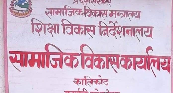 बजेट कार्यान्वयनमा कालीकोट सामाजिक विकास कार्यालय पहिलो, विद्यालय भवन निर्माण प्रक्रिया अघि बढ्यो