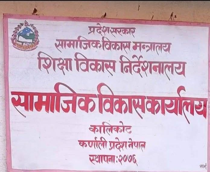 बजेट कार्यान्वयनमा कालीकोट सामाजिक विकास कार्यालय पहिलो, विद्यालय भवन निर्माण प्रक्रिया अघि बढ्यो