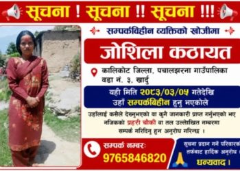 असार ५ गतेदेखि सम्पर्कविहीन पचालझरनाकी २४ वर्षीया जोसिला कठाएतको अवस्था अझै अज्ञात