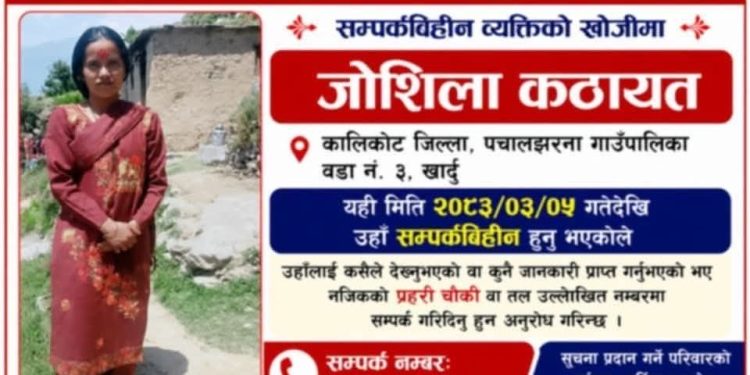 असार ५ गतेदेखि सम्पर्कविहीन पचालझरनाकी २४ वर्षीया जोसिला कठाएतको अवस्था अझै अज्ञात